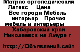 Матрас ортопедический «Латекс» › Цена ­ 3 215 - Все города Мебель, интерьер » Прочая мебель и интерьеры   . Хабаровский край,Николаевск-на-Амуре г.